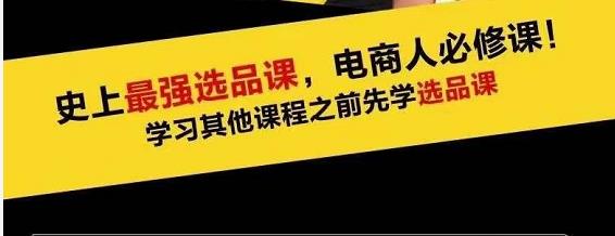 蓝海高利润选品课：你只要能选好一个品，就意味着一年轻松几百万的利润-网赚项目众筹网