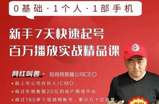 网红叫兽·新手7天快速起号百万播放实战精品课，0基础1个人1部手机-网赚项目众筹网