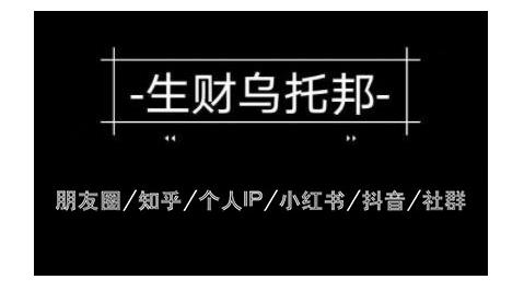 云蔓生财乌托邦多套网赚项目教程，包括朋友圈、知乎、个人IP、小红书、抖音等-网赚项目众筹网