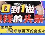 佬王·从0到1做一个赚钱的头条号，几乎零成本，却能年赚百万的创业项目-网赚项目众筹网