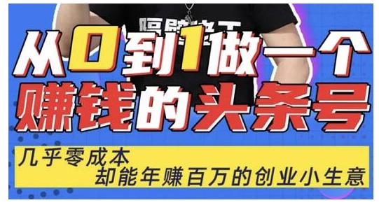 佬王·从0到1做一个赚钱的头条号，几乎零成本，却能年赚百万的创业项目-网赚项目众筹网