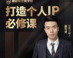 高有才个人IP打造课,普通人逆袭做IP,给你“知识主播王者”的专属秘籍-网赚项目众筹网