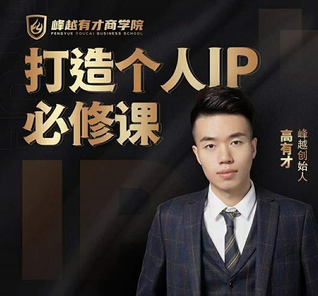高有才个人IP打造课，普通人逆袭做IP，给你“知识主播王者”的专属秘籍-网赚项目众筹网