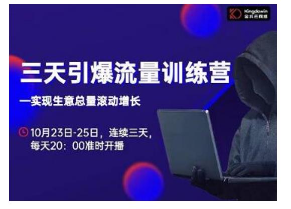 抖品牌·三天引爆流量训练营，实现生意总量滚动增长-网赚项目众筹网