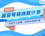 掘金导师成就计划,挖掘自己的潜在品牌,助力大家都能成功知识变现-网赚项目众筹网