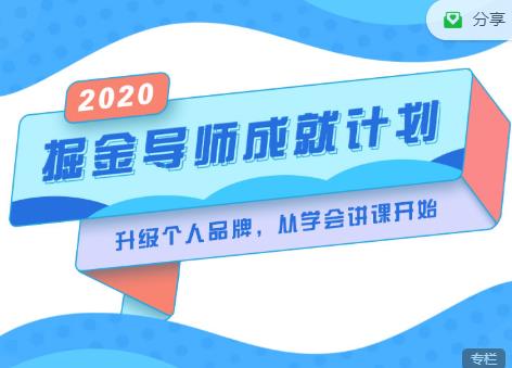掘金导师成就计划，挖掘自己的潜在品牌，助力大家都能成功知识变现-网赚项目众筹网