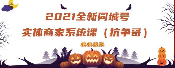 2021全新抖音同城号实体商家系统课，账号定位到文案到搭建，全程剖析同城号起号玩法-网赚项目众筹网