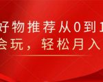 知乎好物推荐从0到1，看完=会玩，轻松月入2w+-网赚项目众筹网