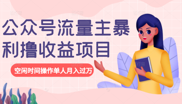 公众号流量主暴利撸收益项目，空闲时间操作单人月入过万-网赚项目众筹网