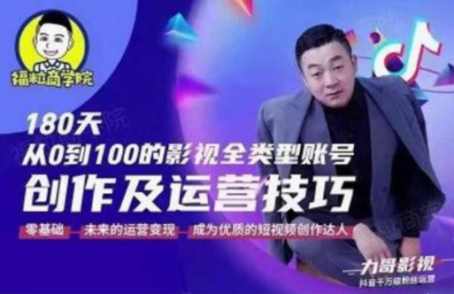 福粒商学院·福粒短视频创作知识，从0到100的影视全类型账号创作及运营投巧-网赚项目众筹网