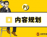 当猩学堂·内容规划训练营，如何做好你长期的系列选题规划|内容规划系列课程-网赚项目众筹网