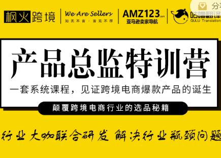 枫火跨境·产品总监特训营，行业大咖联合研发解决行业瓶颈问题-网赚项目众筹网