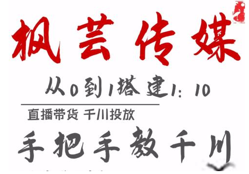 枫芸传媒11月千川最新玩法，手把手教你搭建1:10的计划-网赚项目众筹网