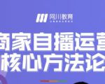 网川教育·商家自播运营核心方法论,一套可落地实操的方法论-网赚项目众筹网