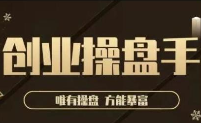 极简·创业操盘手，年入百万的指导课，帮助创业者少走弯路-网赚项目众筹网