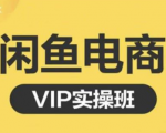 鱼客·闲鱼电商零基础入门到进阶VIP实战课程,帮助你掌握闲鱼电商所需的各项技能-网赚项目众筹网