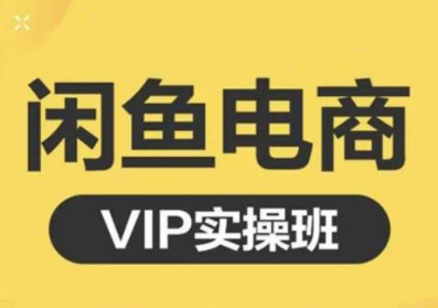 鱼客·闲鱼电商零基础入门到进阶VIP实战课程，帮助你掌握闲鱼电商所需的各项技能-网赚项目众筹网