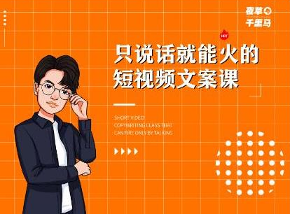 夜草与千里马·7天文案实操训练营第十四期，只说话就能火的短视频文案课-网赚项目众筹网