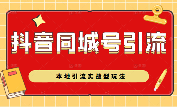 抖音同城号本地引流实战型玩法，带你深入了解抖音同城号引流模式-网赚项目众筹网