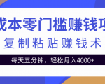 零成本零门槛赚钱项目之复制粘贴赚钱术，每天五分钟轻松月入4000+-网赚项目众筹网