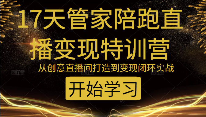 教你打造爆品带货直播间，如何用用百元搭建千人直播间，增加自然成交-网赚项目众筹网