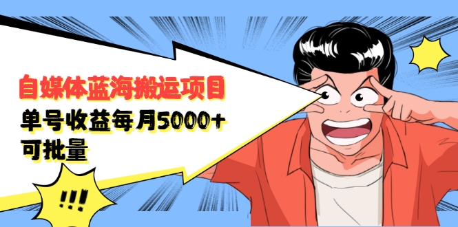 自媒体蓝海搬运项目：单号收益每月基本都可以达到5000+，可批量-网赚项目众筹网