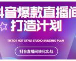 2021抖音爆款直播间打造计划,教你打造完美的爆款直播间-网赚项目众筹网