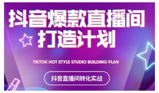 2021抖音爆款直播间打造计划，教你打造完美的爆款直播间-网赚项目众筹网