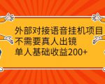 外部对接语音挂机项目,不需要真人出镜,单人基础收益200+-网赚项目众筹网
