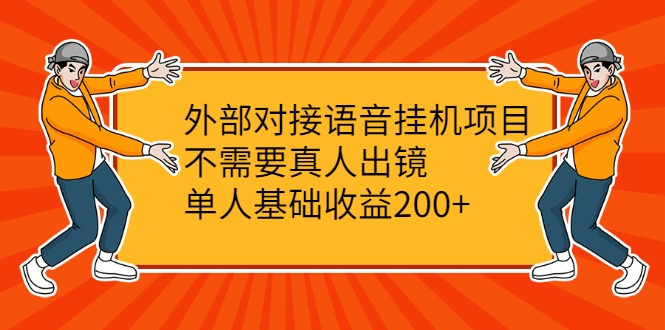 外部对接语音挂机项目，不需要真人出镜，单人基础收益200+-网赚项目众筹网