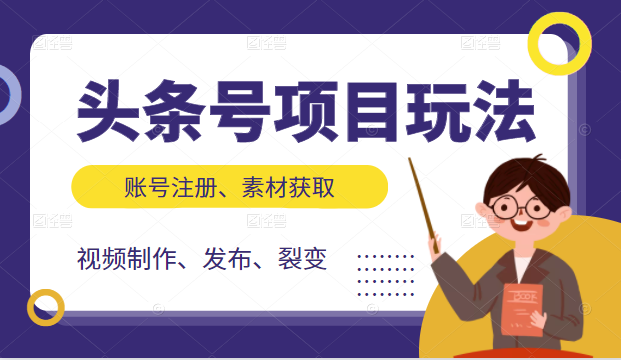 头条号项目玩法，从账号注册，素材获取到视频制作发布和裂变全方位教学-网赚项目众筹网