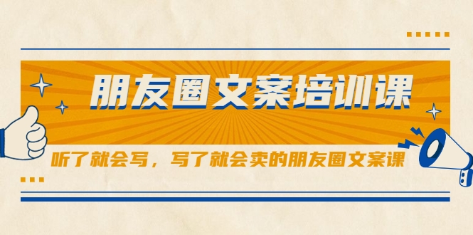 朋友圈文案培训课，听了就会写，写了就会卖的朋友圈文案课-网赚项目众筹网