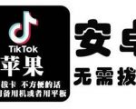 tiktok海外版短视频操作教程(苹果/安卓),帮助国内也能刷海外版抖音-网赚项目众筹网