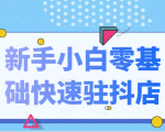 抖音小店新手小白零基础快速入驻抖店100%开通(全套11节课程)-网赚项目众筹网