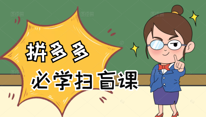 拼多多商家开店入门必学，0基础新手小白扫盲课（58节视频课程）-网赚项目众筹网