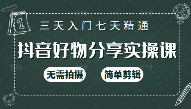 抖音好物分享实操课，无需拍摄，简单剪辑，短视频快速涨粉（125节视频课程）-网赚项目众筹网