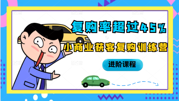 复购率超过45%，小商业获客复购训练营进阶课程-网赚项目众筹网