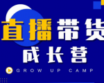 抖商公社直播带货成长营,教你快速通过直播带货变现,抢占直播电商的流量红利-网赚项目众筹网