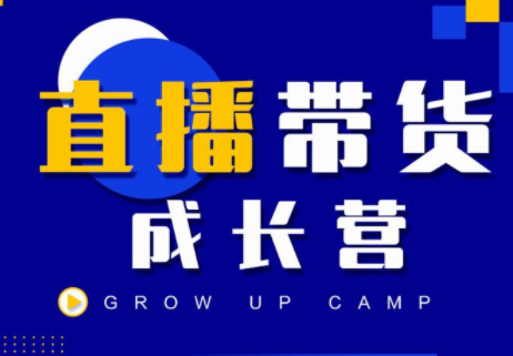 抖商公社直播带货成长营，教你快速通过直播带货变现，抢占直播电商的流量红利-网赚项目众筹网