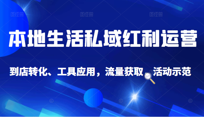 抖音同城探店号系列教程，撬动本地蛋糕超级玩法-网赚项目众筹网