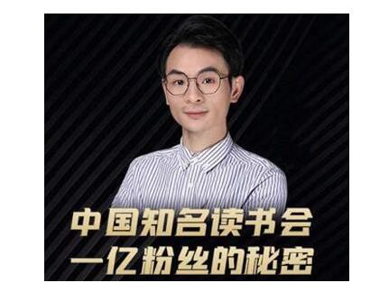 董十一·中国知名读书会，一亿粉丝的秘密，适合想做新媒体运营或短视频网红的你-网赚项目众筹网