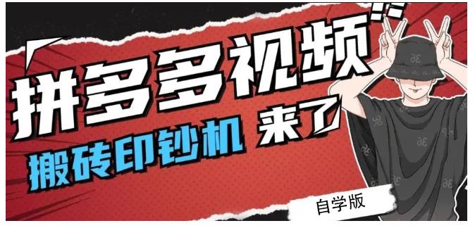 拼多多视频搬砖印钞机玩法，2021年最后一个短视频红利项目-网赚项目众筹网