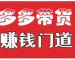 小圈帮·拼多多视频带货项目,多多带货赚钱门道 价值368元-网赚项目众筹网