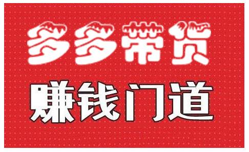 小圈帮·拼多多视频带货项目，多多带货赚钱门道 价值368元-网赚项目众筹网