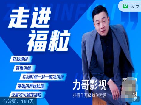福粒短视频创作知识（力哥影视），从创作零基础到未来的创作变现-网赚项目众筹网