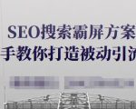SEO搜索霸屏方案，手把手教你打造被动引流系统【视频课程】-网赚项目众筹网