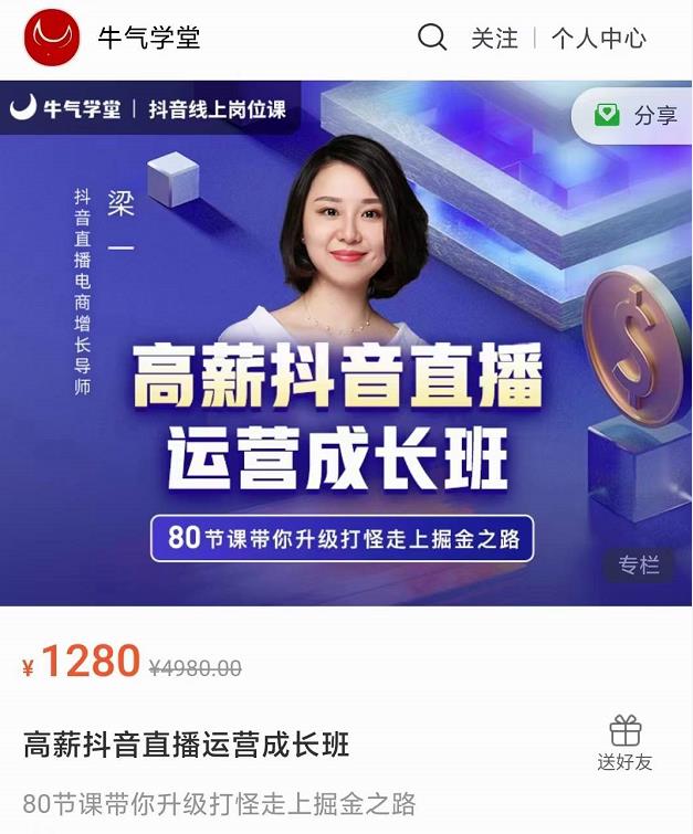 牛气学堂高薪抖音直播运营成长班，带你升级打怪走上掘金之路-网赚项目众筹网