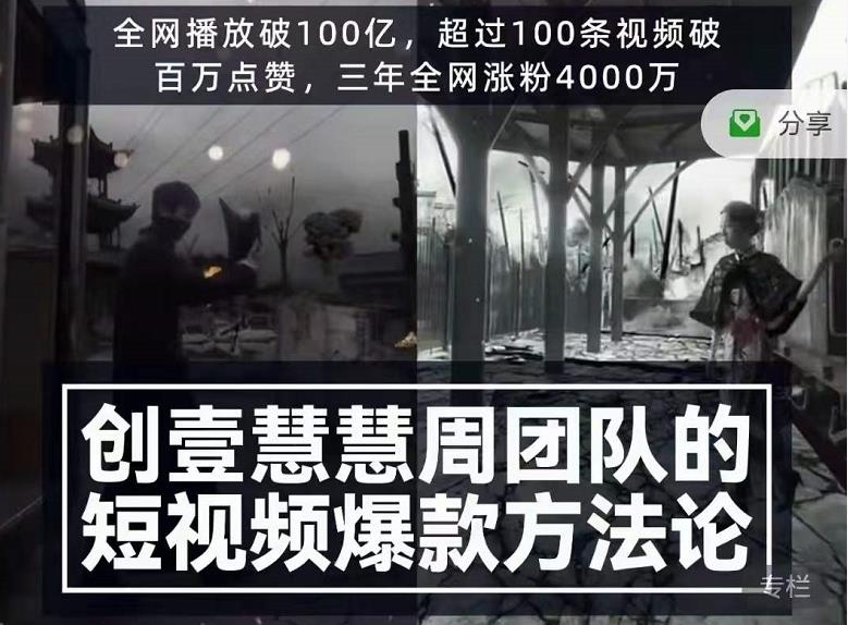 创壹慧慧周短视频爆款方法论，让你快速入门、少走弯路、节省试错成本-网赚项目众筹网