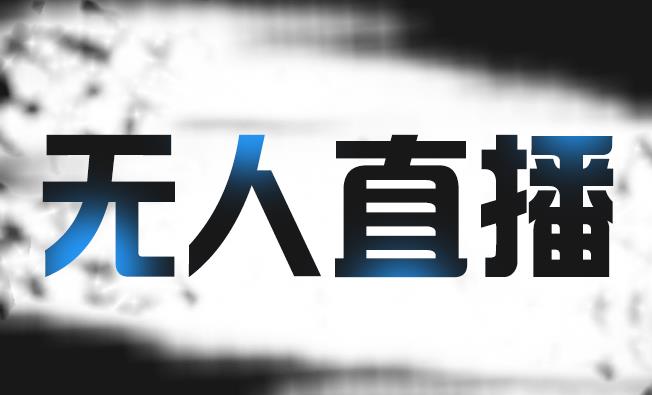 拼多多无人直播带货，简单的代播或者录制一个视频，谁都可以做-网赚项目众筹网