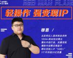 穆恩·轻操作、强变现IP内容运营课,帮助你正式成为短视频行业从业者-网赚项目众筹网
